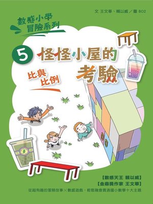 cover image of 數感小學冒險系列5